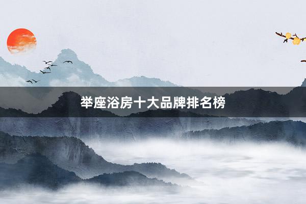 举座浴房十大品牌排名榜