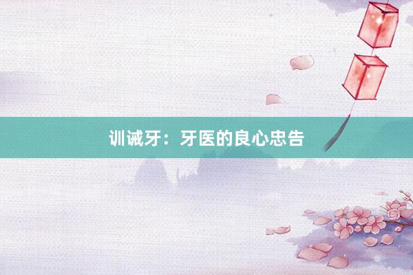 训诫牙：牙医的良心忠告